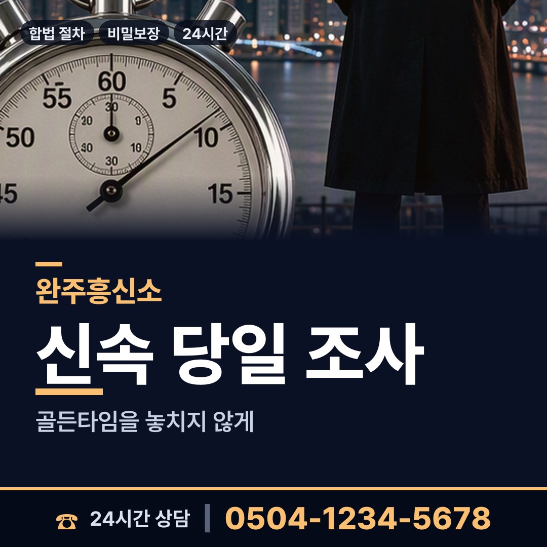 완주 소양면 잠복조사 상담 안내