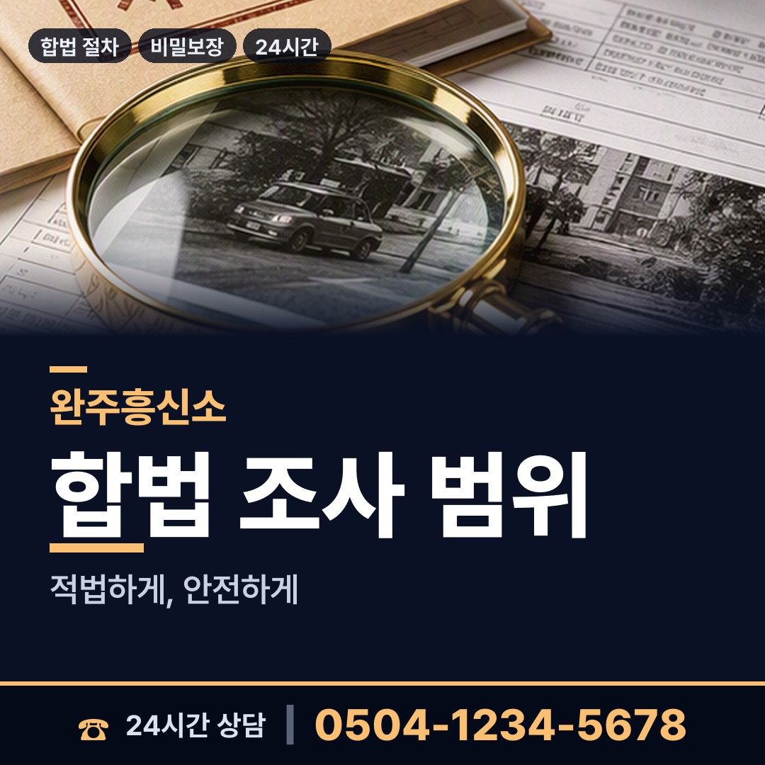 완주 소양면 탐정사무소비용 상담 안내
