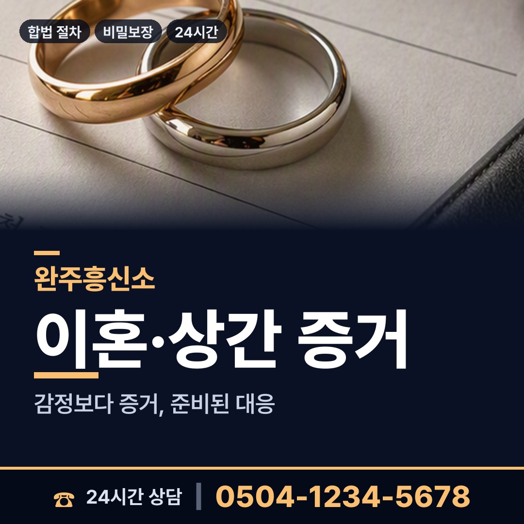 완주 소양면 사실조사 상담 안내